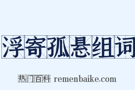 浮寄孤悬组词是什么意思的图片